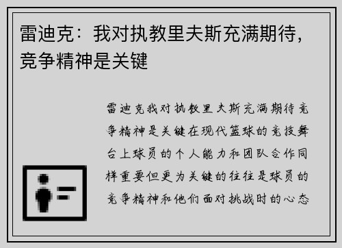 雷迪克：我对执教里夫斯充满期待，竞争精神是关键