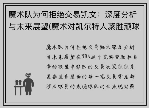 魔术队为何拒绝交易凯文：深度分析与未来展望(魔术对凯尔特人聚胜顽球汇)