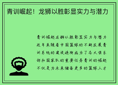 青训崛起！龙狮以胜彰显实力与潜力