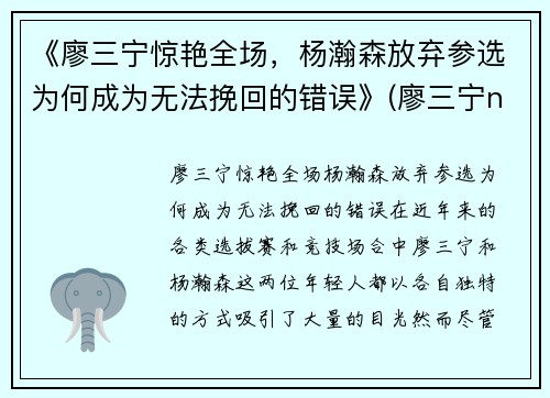 《廖三宁惊艳全场，杨瀚森放弃参选为何成为无法挽回的错误》(廖三宁ncaa)