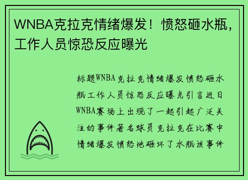 WNBA克拉克情绪爆发！愤怒砸水瓶，工作人员惊恐反应曝光