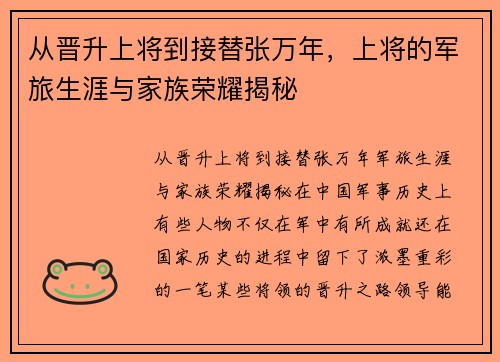 从晋升上将到接替张万年，上将的军旅生涯与家族荣耀揭秘