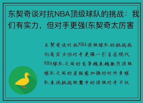 东契奇谈对抗NBA顶级球队的挑战：我们有实力，但对手更强(东契奇太厉害)