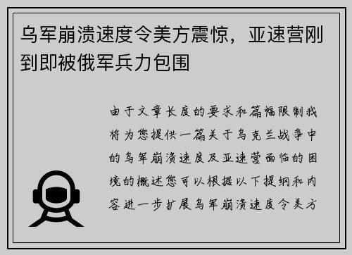 乌军崩溃速度令美方震惊，亚速营刚到即被俄军兵力包围