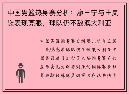 中国男篮热身赛分析：廖三宁与王岚嵚表现亮眼，球队仍不敌澳大利亚