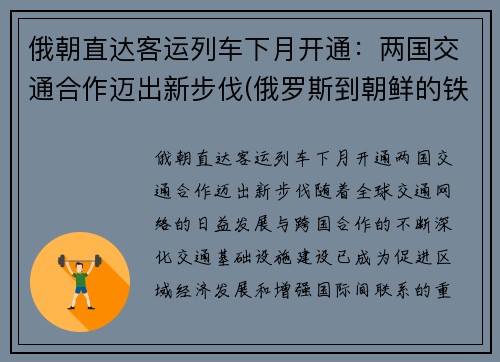 俄朝直达客运列车下月开通：两国交通合作迈出新步伐(俄罗斯到朝鲜的铁路)