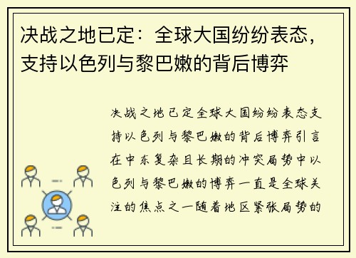 决战之地已定：全球大国纷纷表态，支持以色列与黎巴嫩的背后博弈