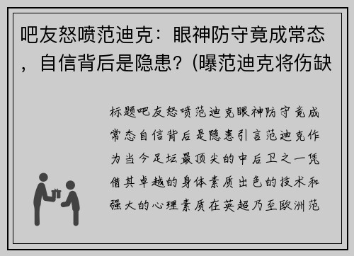 吧友怒喷范迪克：眼神防守竟成常态，自信背后是隐患？(曝范迪克将伤缺7-8个月)