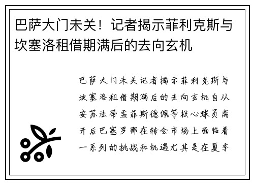 巴萨大门未关！记者揭示菲利克斯与坎塞洛租借期满后的去向玄机