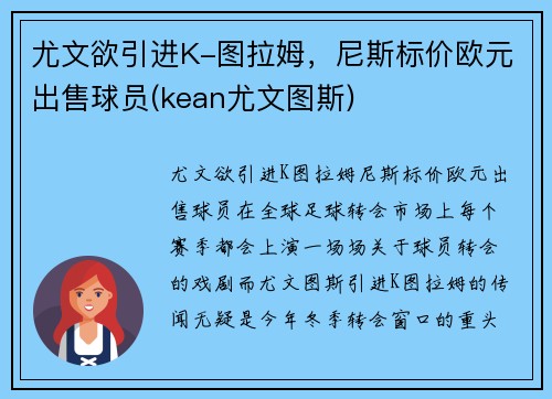 尤文欲引进K-图拉姆，尼斯标价欧元出售球员(kean尤文图斯)