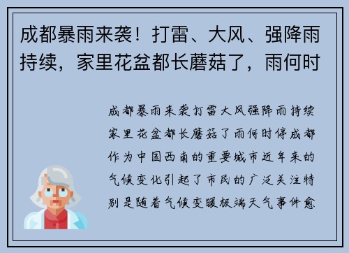 成都暴雨来袭！打雷、大风、强降雨持续，家里花盆都长蘑菇了，雨何时停？