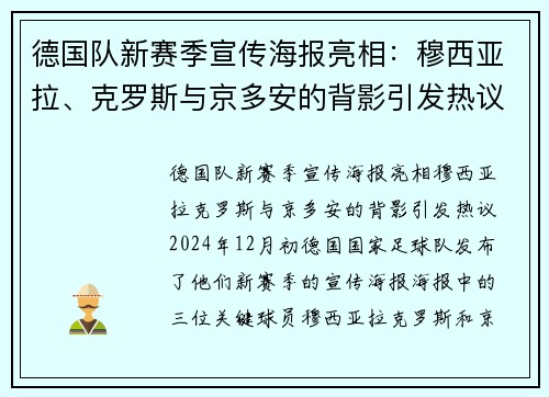 德国队新赛季宣传海报亮相：穆西亚拉、克罗斯与京多安的背影引发热议