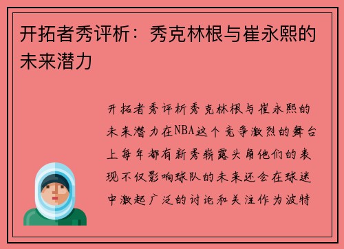 开拓者秀评析：秀克林根与崔永熙的未来潜力