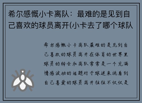 希尔感慨小卡离队：最难的是见到自己喜欢的球员离开(小卡去了哪个球队)