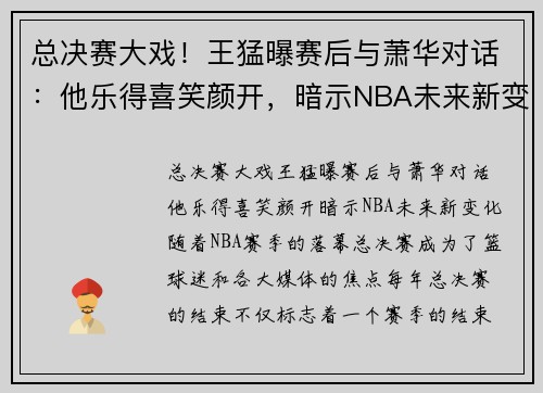 总决赛大戏！王猛曝赛后与萧华对话：他乐得喜笑颜开，暗示NBA未来新变化