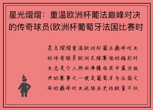 星光熠熠：重温欧洲杯葡法巅峰对决的传奇球员(欧洲杯葡萄牙法国比赛时间)