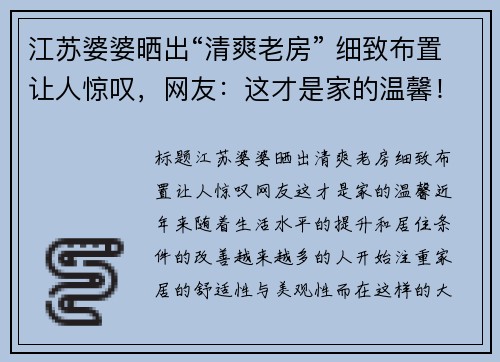 江苏婆婆晒出“清爽老房” 细致布置让人惊叹，网友：这才是家的温馨！