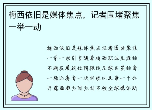 梅西依旧是媒体焦点，记者围堵聚焦一举一动