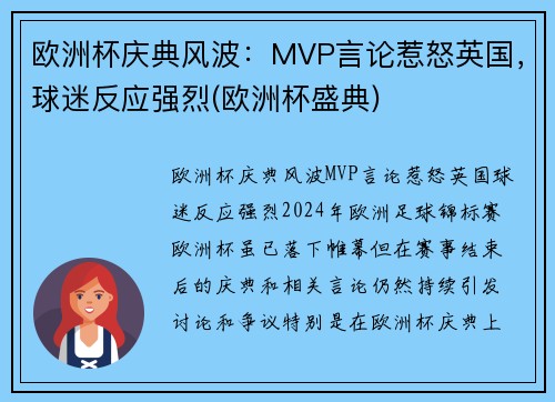 欧洲杯庆典风波：MVP言论惹怒英国，球迷反应强烈(欧洲杯盛典)