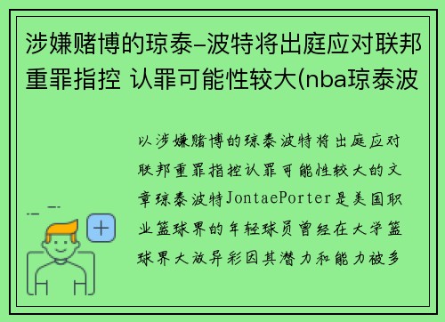 涉嫌赌博的琼泰-波特将出庭应对联邦重罪指控 认罪可能性较大(nba琼泰波特)