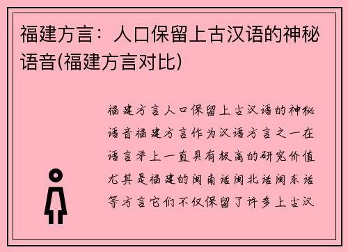 福建方言：人口保留上古汉语的神秘语音(福建方言对比)