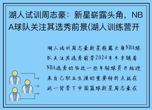 湖人试训周志豪：新星崭露头角，NBA球队关注其选秀前景(湖人训练营开营)