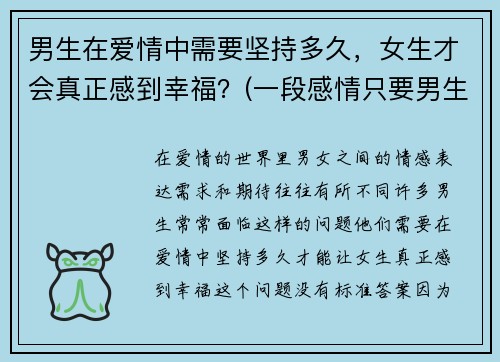 男生在爱情中需要坚持多久，女生才会真正感到幸福？(一段感情只要男生坚持)