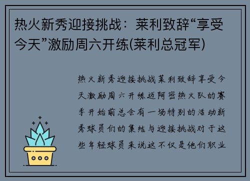 热火新秀迎接挑战：莱利致辞“享受今天”激励周六开练(莱利总冠军)