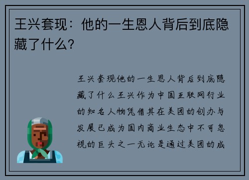 王兴套现：他的一生恩人背后到底隐藏了什么？