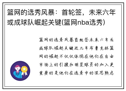 篮网的选秀风暴：首轮签，未来六年或成球队崛起关键(篮网nba选秀)