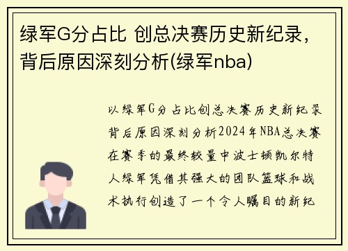 绿军G分占比 创总决赛历史新纪录，背后原因深刻分析(绿军nba)