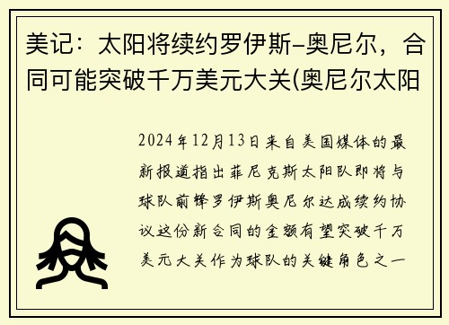 美记：太阳将续约罗伊斯-奥尼尔，合同可能突破千万美元大关(奥尼尔太阳神医)