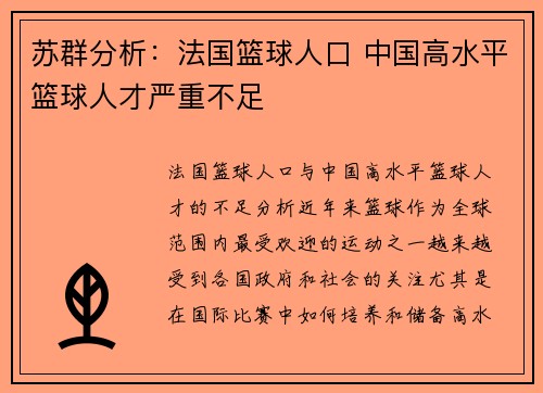 苏群分析：法国篮球人口 中国高水平篮球人才严重不足