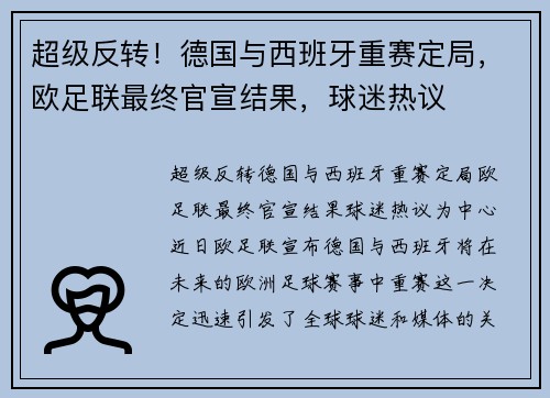 超级反转！德国与西班牙重赛定局，欧足联最终官宣结果，球迷热议