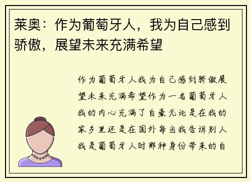 莱奥：作为葡萄牙人，我为自己感到骄傲，展望未来充满希望