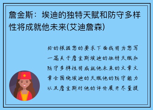 詹金斯：埃迪的独特天赋和防守多样性将成就他未来(艾迪詹森)