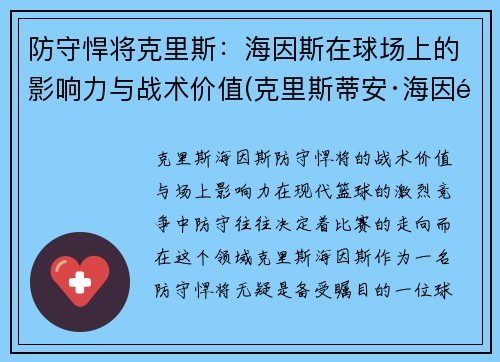 防守悍将克里斯：海因斯在球场上的影响力与战术价值(克里斯蒂安·海因里希)