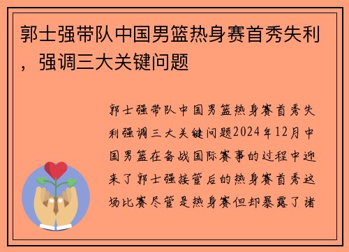 郭士强带队中国男篮热身赛首秀失利，强调三大关键问题