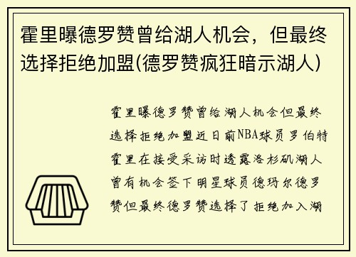 霍里曝德罗赞曾给湖人机会，但最终选择拒绝加盟(德罗赞疯狂暗示湖人)