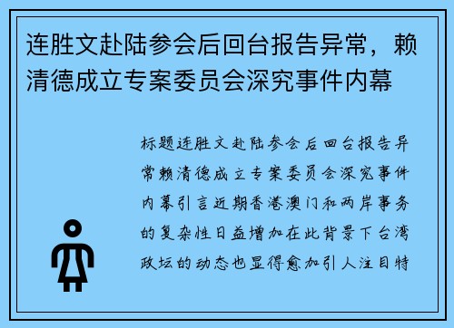 连胜文赴陆参会后回台报告异常，赖清德成立专案委员会深究事件内幕