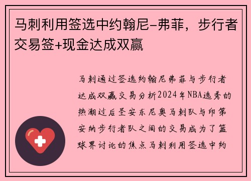 马刺利用签选中约翰尼-弗菲，步行者交易签+现金达成双赢