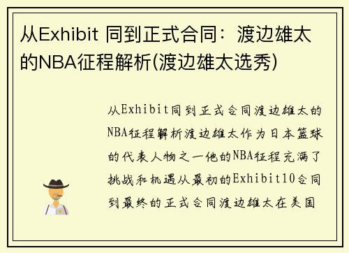 从Exhibit 同到正式合同：渡边雄太的NBA征程解析(渡边雄太选秀)