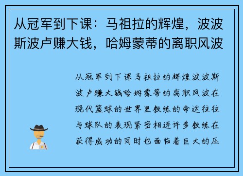 从冠军到下课：马祖拉的辉煌，波波斯波卢赚大钱，哈姆蒙蒂的离职风波