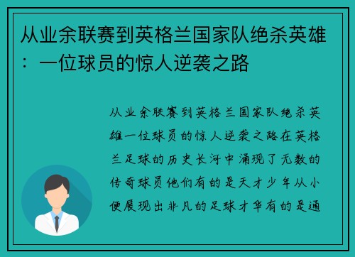 从业余联赛到英格兰国家队绝杀英雄：一位球员的惊人逆袭之路