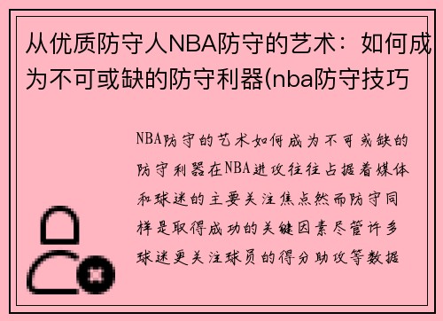 从优质防守人NBA防守的艺术：如何成为不可或缺的防守利器(nba防守技巧教学视频)
