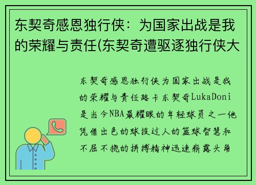 东契奇感恩独行侠：为国家出战是我的荣耀与责任(东契奇遭驱逐独行侠大胜骑士)