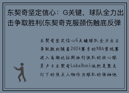 东契奇坚定信心：G关键，球队全力出击争取胜利(东契奇克服颈伤触底反弹 单节暴走狂砍19分强势收胜)