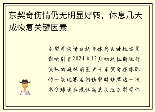 东契奇伤情仍无明显好转，休息几天成恢复关键因素