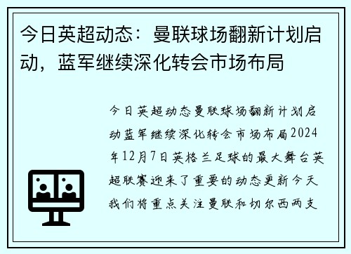 今日英超动态：曼联球场翻新计划启动，蓝军继续深化转会市场布局