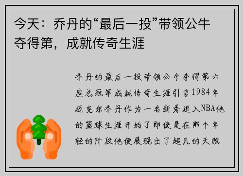 今天：乔丹的“最后一投”带领公牛夺得第，成就传奇生涯